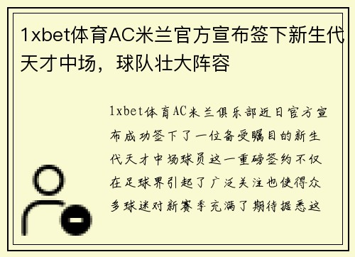 1xbet体育AC米兰官方宣布签下新生代天才中场，球队壮大阵容