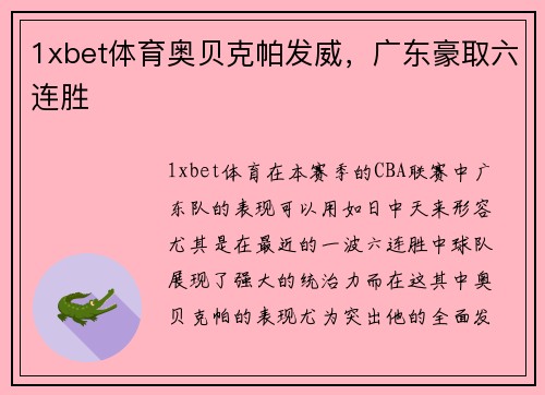 1xbet体育奥贝克帕发威，广东豪取六连胜