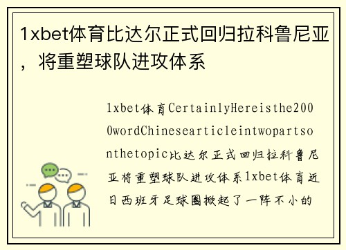 1xbet体育比达尔正式回归拉科鲁尼亚，将重塑球队进攻体系