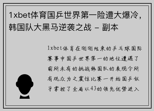 1xbet体育国乒世界第一险遭大爆冷，韩国队大黑马逆袭之战 - 副本