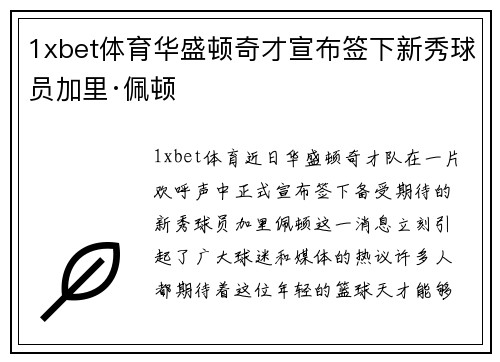 1xbet体育华盛顿奇才宣布签下新秀球员加里·佩顿