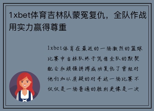 1xbet体育吉林队蒙冤复仇，全队作战用实力赢得尊重