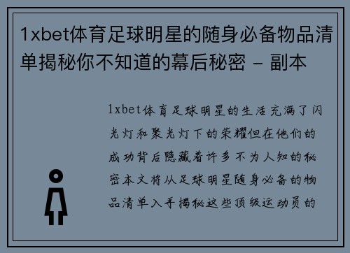 1xbet体育足球明星的随身必备物品清单揭秘你不知道的幕后秘密 - 副本