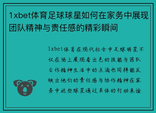 1xbet体育足球球星如何在家务中展现团队精神与责任感的精彩瞬间