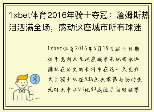 1xbet体育2016年骑士夺冠：詹姆斯热泪洒满全场，感动这座城市所有球迷！ - 副本 - 副本