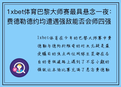 1xbet体育巴黎大师赛最具悬念一夜：费德勒德约均遭遇强敌能否会师四强？ - 副本