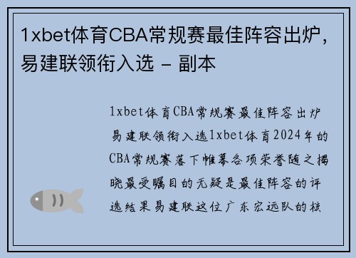 1xbet体育CBA常规赛最佳阵容出炉，易建联领衔入选 - 副本