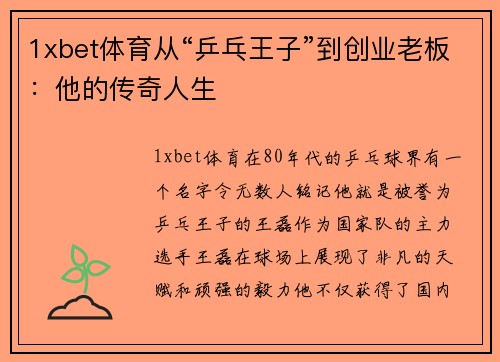 1xbet体育从“乒乓王子”到创业老板：他的传奇人生
