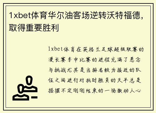 1xbet体育华尔油客场逆转沃特福德，取得重要胜利