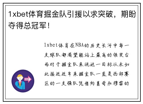 1xbet体育掘金队引援以求突破，期盼夺得总冠军！