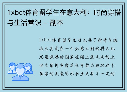 1xbet体育留学生在意大利：时尚穿搭与生活常识 - 副本
