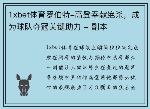 1xbet体育罗伯特-高登奉献绝杀，成为球队夺冠关键助力 - 副本