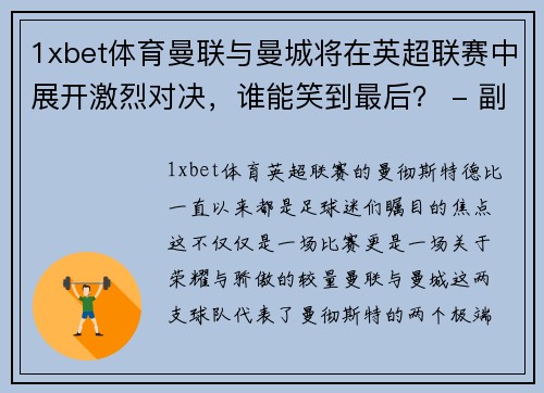1xbet体育曼联与曼城将在英超联赛中展开激烈对决，谁能笑到最后？ - 副本