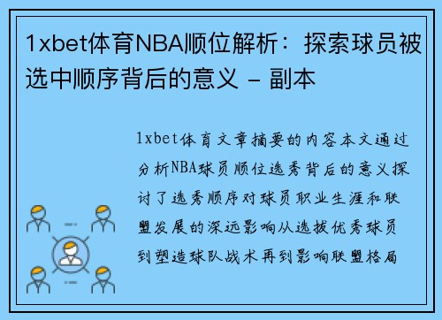 1xbet体育NBA顺位解析：探索球员被选中顺序背后的意义 - 副本