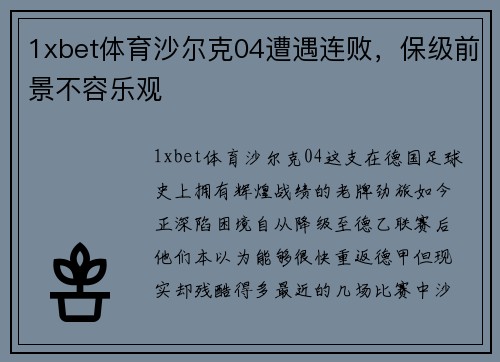 1xbet体育沙尔克04遭遇连败，保级前景不容乐观