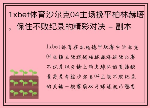 1xbet体育沙尔克04主场挽平柏林赫塔，保住不败纪录的精彩对决 - 副本