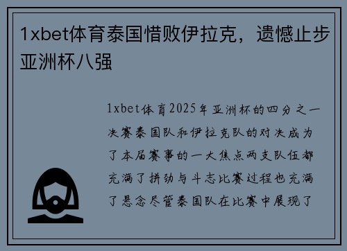 1xbet体育泰国惜败伊拉克，遗憾止步亚洲杯八强