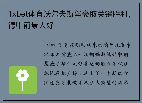 1xbet体育沃尔夫斯堡豪取关键胜利，德甲前景大好
