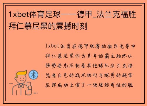 1xbet体育足球——德甲_法兰克福胜拜仁慕尼黑的震撼时刻