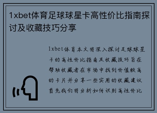 1xbet体育足球球星卡高性价比指南探讨及收藏技巧分享