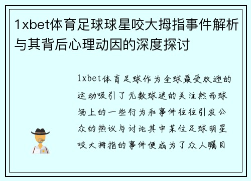 1xbet体育足球球星咬大拇指事件解析与其背后心理动因的深度探讨