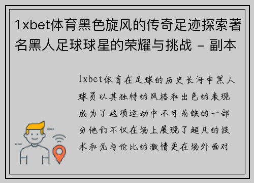 1xbet体育黑色旋风的传奇足迹探索著名黑人足球球星的荣耀与挑战 - 副本