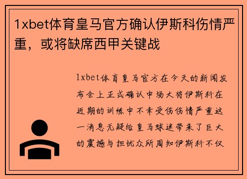 1xbet体育皇马官方确认伊斯科伤情严重，或将缺席西甲关键战