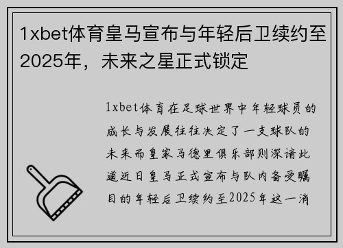1xbet体育皇马宣布与年轻后卫续约至2025年，未来之星正式锁定