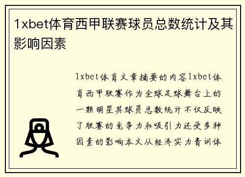 1xbet体育西甲联赛球员总数统计及其影响因素