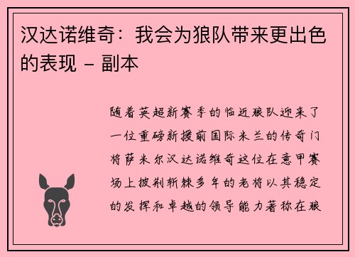 汉达诺维奇：我会为狼队带来更出色的表现 - 副本