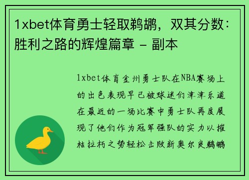 1xbet体育勇士轻取鹈鹕，双其分数：胜利之路的辉煌篇章 - 副本