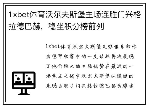 1xbet体育沃尔夫斯堡主场连胜门兴格拉德巴赫，稳坐积分榜前列