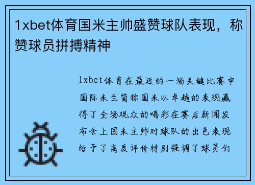 1xbet体育国米主帅盛赞球队表现，称赞球员拼搏精神