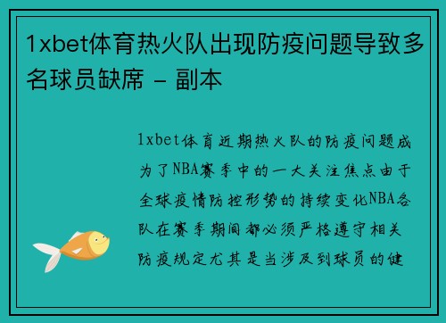 1xbet体育热火队出现防疫问题导致多名球员缺席 - 副本