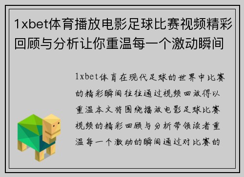 1xbet体育播放电影足球比赛视频精彩回顾与分析让你重温每一个激动瞬间