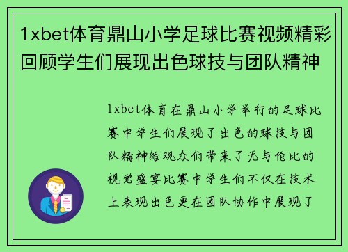 1xbet体育鼎山小学足球比赛视频精彩回顾学生们展现出色球技与团队精神