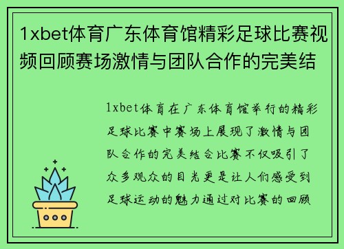 1xbet体育广东体育馆精彩足球比赛视频回顾赛场激情与团队合作的完美结合