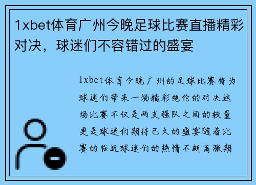 1xbet体育广州今晚足球比赛直播精彩对决，球迷们不容错过的盛宴