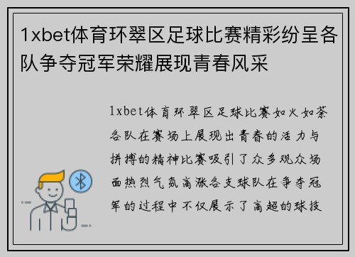 1xbet体育环翠区足球比赛精彩纷呈各队争夺冠军荣耀展现青春风采
