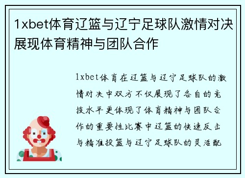 1xbet体育辽篮与辽宁足球队激情对决展现体育精神与团队合作