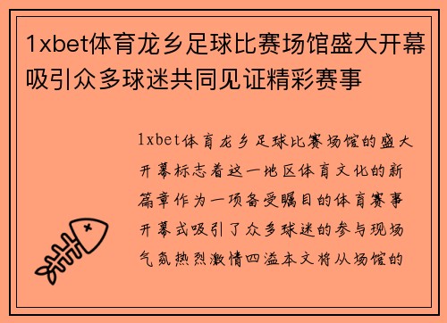 1xbet体育龙乡足球比赛场馆盛大开幕吸引众多球迷共同见证精彩赛事