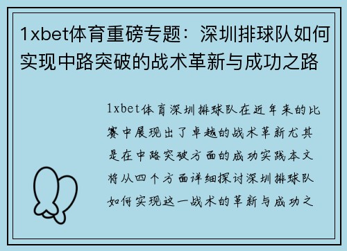 1xbet体育重磅专题：深圳排球队如何实现中路突破的战术革新与成功之路