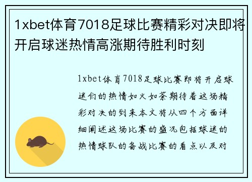 1xbet体育7018足球比赛精彩对决即将开启球迷热情高涨期待胜利时刻