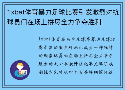 1xbet体育暴力足球比赛引发激烈对抗球员们在场上拼尽全力争夺胜利