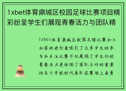 1xbet体育鼎城区校园足球比赛项目精彩纷呈学生们展现青春活力与团队精神