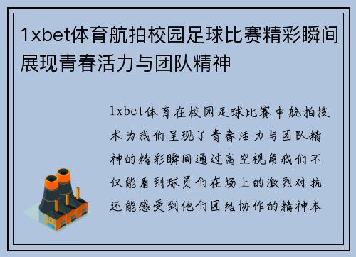 1xbet体育航拍校园足球比赛精彩瞬间展现青春活力与团队精神