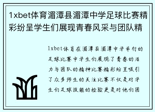 1xbet体育湄潭县湄潭中学足球比赛精彩纷呈学生们展现青春风采与团队精神