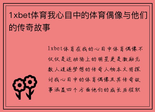 1xbet体育我心目中的体育偶像与他们的传奇故事
