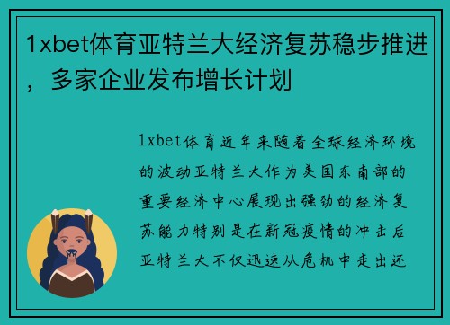 1xbet体育亚特兰大经济复苏稳步推进，多家企业发布增长计划
