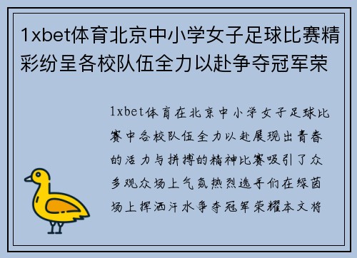 1xbet体育北京中小学女子足球比赛精彩纷呈各校队伍全力以赴争夺冠军荣耀